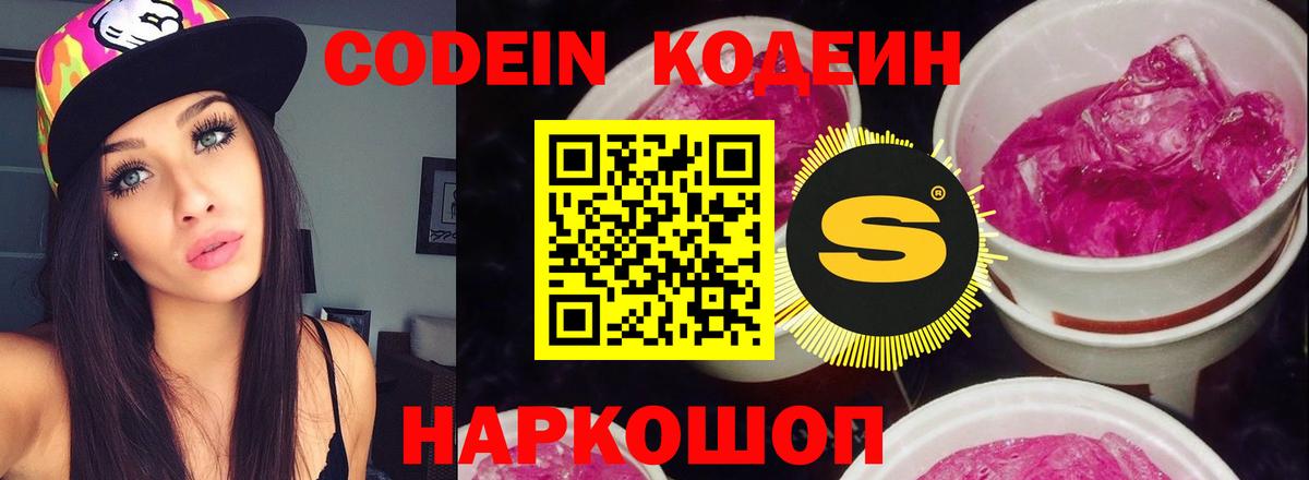 Кодеин Purple Drank  Вход с VPN  Павловский Посад 